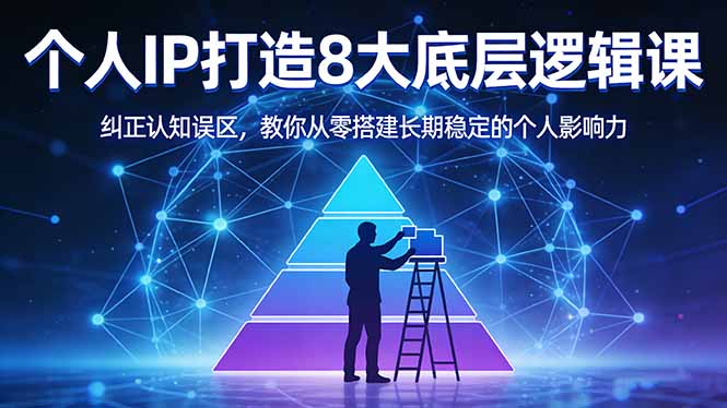 （17811期）付费文章：个人IP打造8大底层逻辑课：纠正认知误区，教你从零搭建长期稳定的个人影响力-小二项目网
