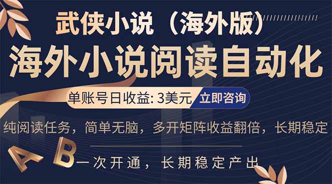 （17764期）海外武侠小说挂机，单张号日赚 3 美金，看武侠小说赚美金，网文阅读项目，长期稳定收益…-小二项目网