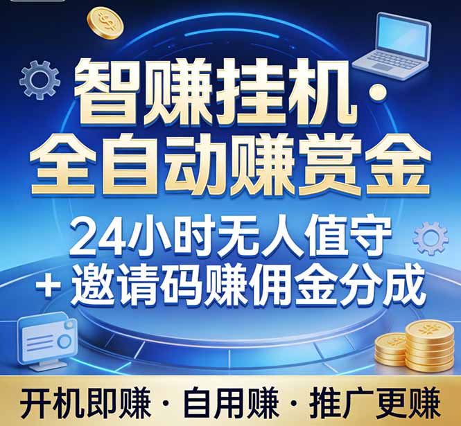 （17570期）真正的副业：你睡觉，电脑帮你赚钱。不用人工、不用值守、全自动挂机赚赏金。单电脑日收益500+-小二项目网