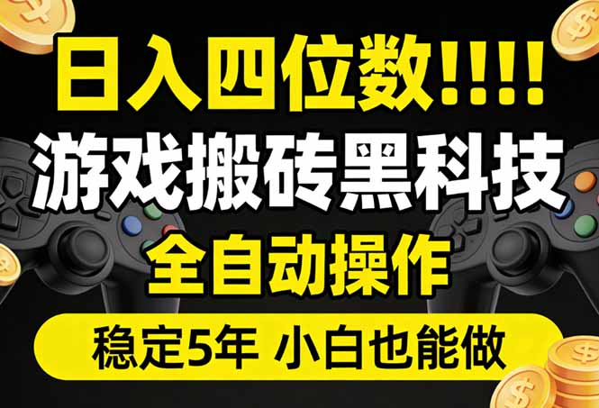 （17646期）日入四位数！游戏搬砖黑科技全自动操作，一键抢货稳定5年多，小白也能做，手把手带-小二项目网