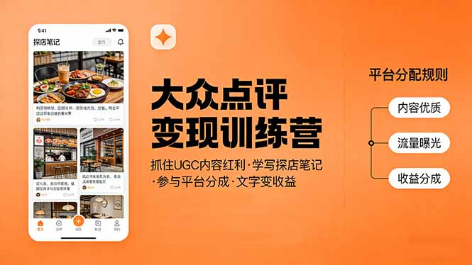 （17647期）大众点评变现训练营：抓住UGC内容红利，学写探店笔记，参与平台分成，让文字直接变收益-小二项目网