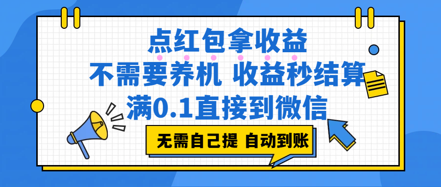 点红包拿收益,不需要养机,收益秒结算,满0.1直接到微信,都不需要自己提,非常丝滑,人人可操作-小二项目网