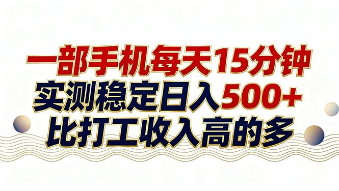 （17528期）26年搞钱新方向！每天十几分钟手机操作，稳定日入500+，长期可做-小二项目网