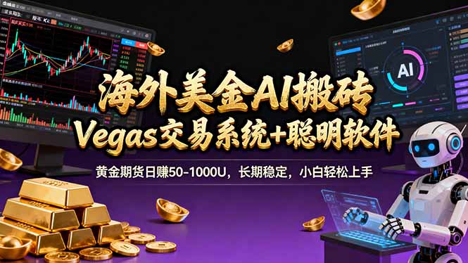 （17552期）海外美金A1搬砖“Vegas交易系统+聪明软件 黄金期货日赚50-1000U，长期稳定，小白轻松上手-小二项目网