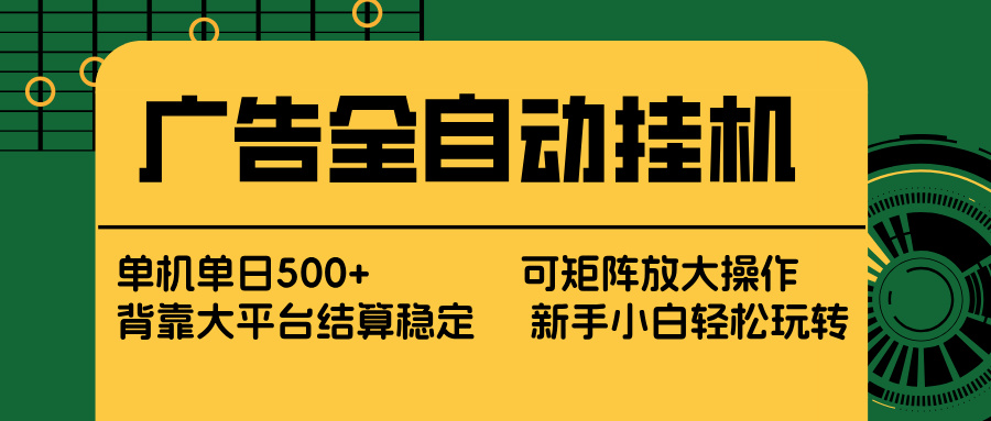 （17541期） 广告全自动挂机 单机单日500+ 矩阵放大 背靠大平台 绿色稳定 新手小白轻松玩转-小二项目网