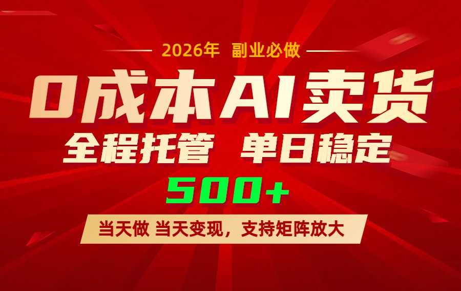 （17553期）AI小红书虚拟电商，一个账号，单日稳定变现500+-小二项目网