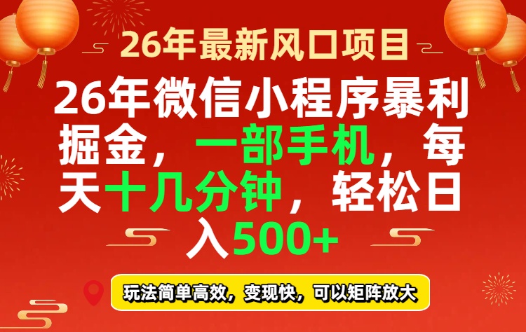 （17517期）26年微信小程序最暴利玩法，每天十几分钟，稳稳日入500+-小二项目网