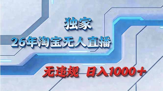 （17693期）拒绝死工资！淘宝无人直播，让你睡觉都在进账-小二项目网