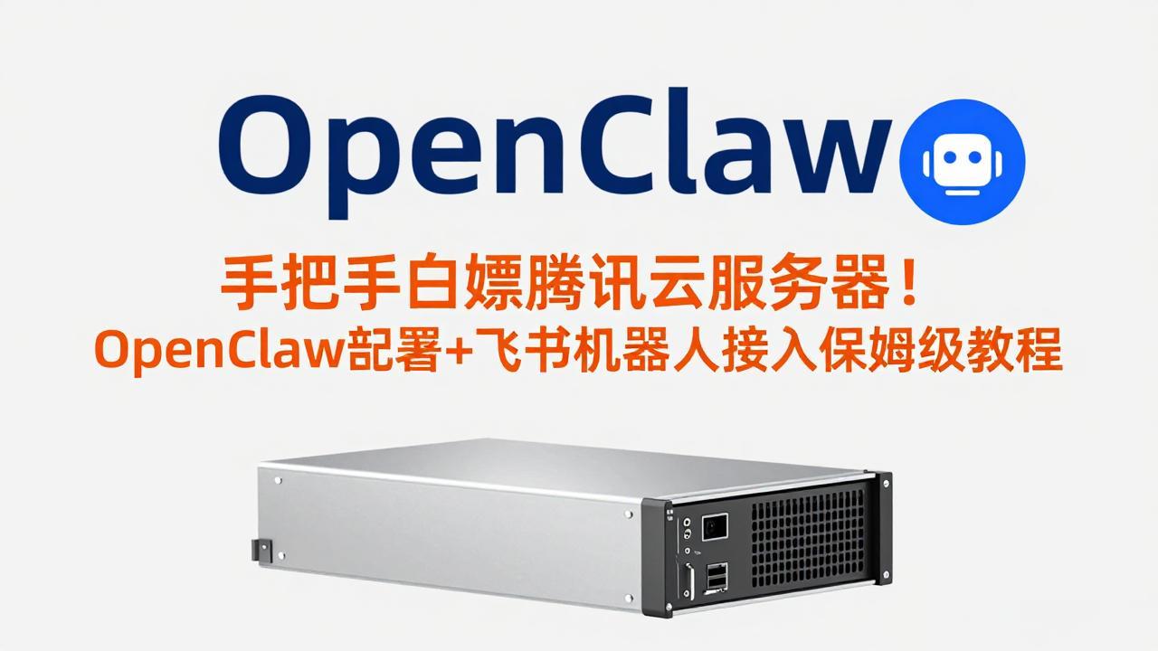 （17556期）手把手白嫖腾讯云服务器！OpenClaw部署+飞书机器人接入保姆级教程-小二项目网