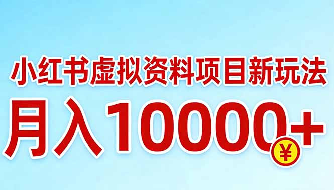 （17631期）小红书虚拟资料项目最新玩法，月入10000＋-小二项目网