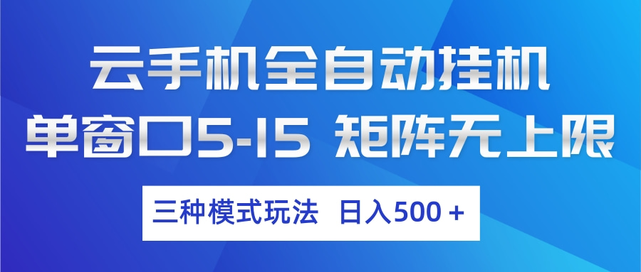 （17694期）云手机全自动挂机 三种模式玩法 日入500+-小二项目网