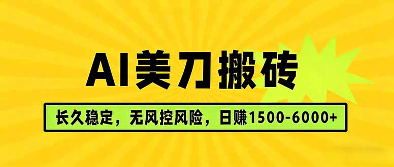 （17820期）AI美刀搬砖项目 | 日入1500-6000元 | 长久稳运行 | 实地可考察 | 长线项目-小二项目网