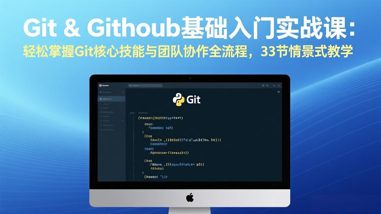 （17559期）Git & GitHub基础入门实战课：轻松掌握Git核心技能与团队协作全流程，33节情景式教学-小二项目网