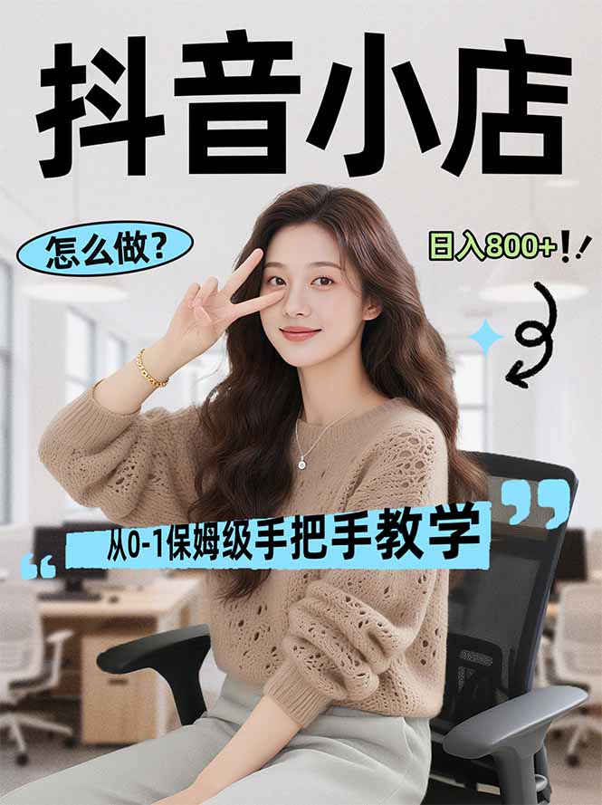 （17768期）线上电商运营项目，三天起店，零囤货、轻资产、易复制、时间灵活、品类灵活，建立长期作战规划-小二项目网