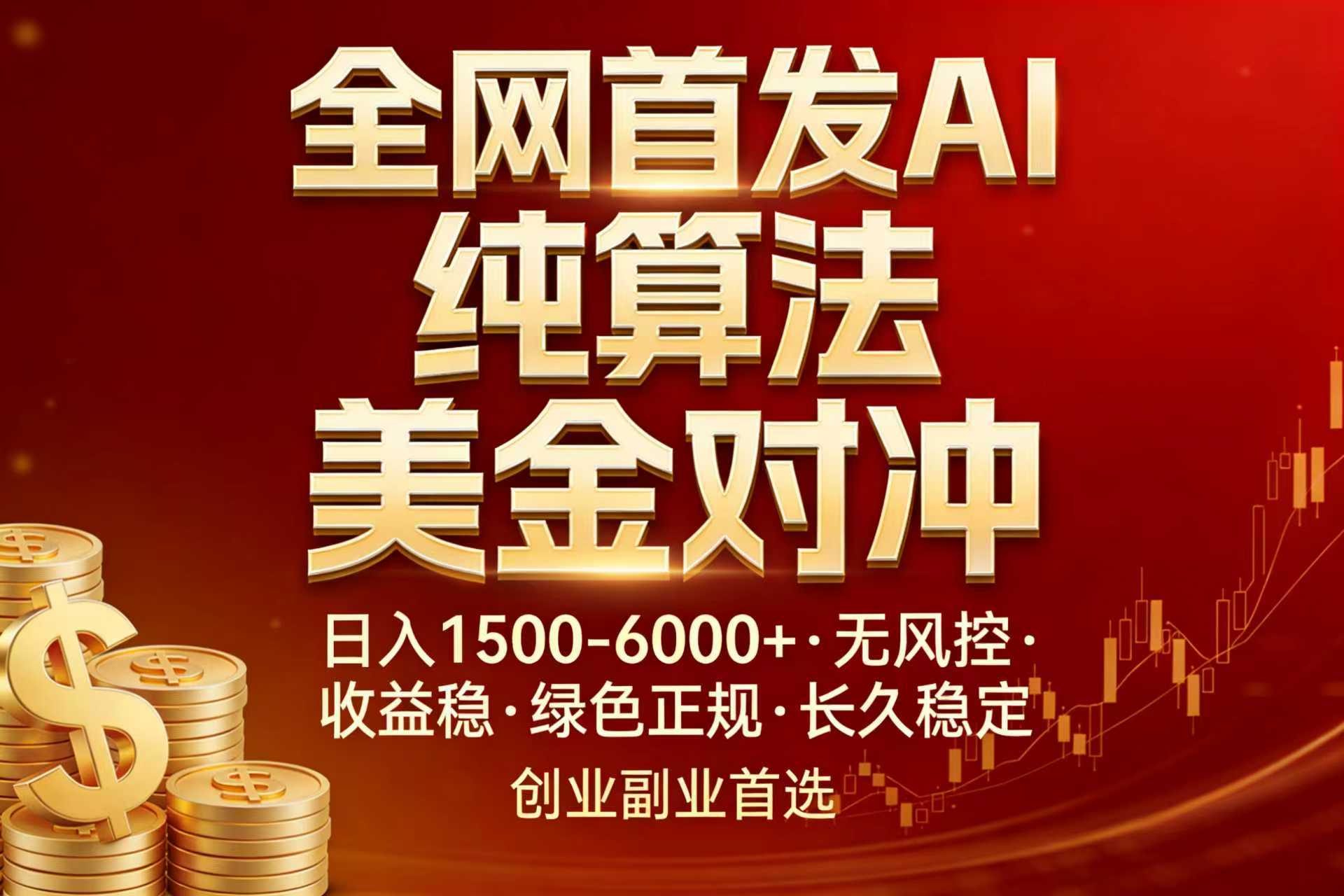 （17506期）全网首发项目！AI美金算法对冲，日入2000-6000+，稳定长效0风险，彻底告别996，创业、副业逆...-小二项目网