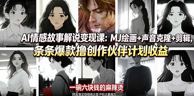 （17821期）AI情感故事解说变现课：MJ绘画+声音克隆+剪辑，条条爆款撸创作伙伴计划收益-小二项目网