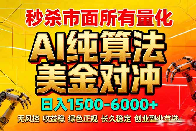 （17685期）2026全网首发黑马项目，AI美金算法对冲，日入2000-6000+，稳定长效0风险，彻底告别996死工资-小二项目网