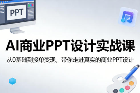 AI商业PPT设计实战课，从0基础到接单变现，带你走进真实的商业PPT设计-小二项目网