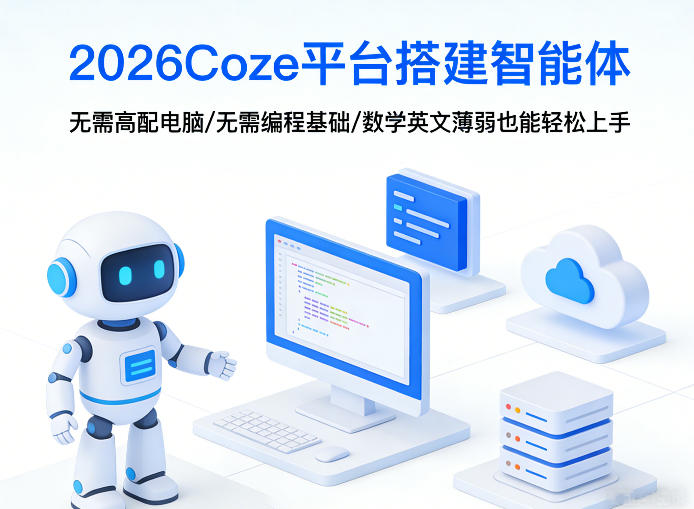 2026Coze平台搭建智能体，无需高配电脑、无需编程基础，哪怕数学和英文薄弱也能轻松上手-小二项目网