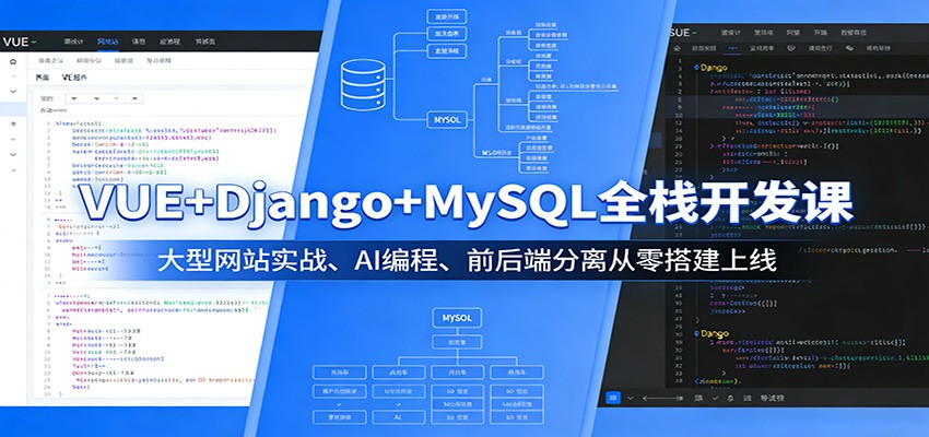 VUE+Django+MySQL全栈开发课：大型网站实战、AI编程、前后端分离从零搭建上线-小二项目网