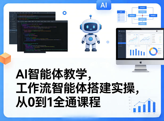 AI智能体教学，工作流智能体搭建实操，从0到1全通课程-小二项目网