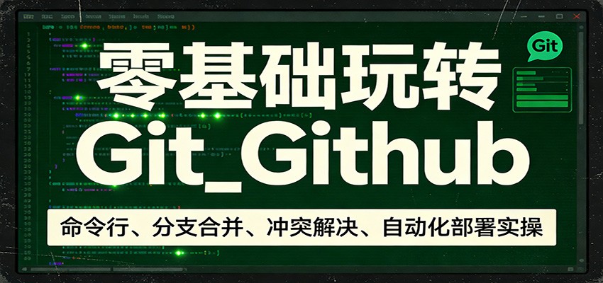 零基础玩转Git_Github：命令行、分支合并、冲突解决、自动化部署实操-小二项目网