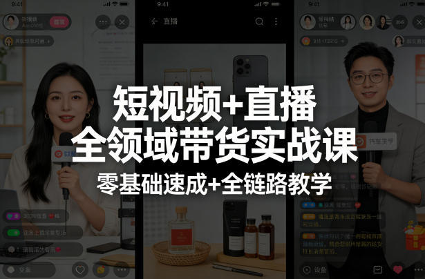 短视频+直播全领域带货实战课，零基础速成+全链路教学-小二项目网
