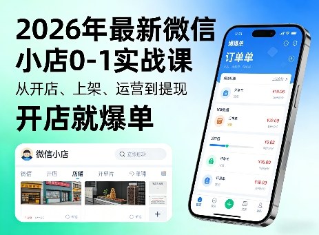2026年最新微信小店0-1实战课，从开店、上架、运营到提现，开店就爆单-小二项目网