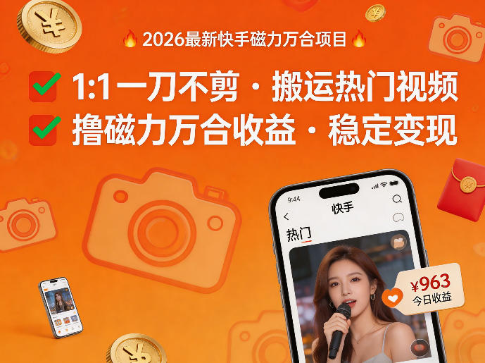 2026年最新快手磁力万合项目，1比1一刀不剪搬运热门视频，撸磁力万合收益-小二项目网