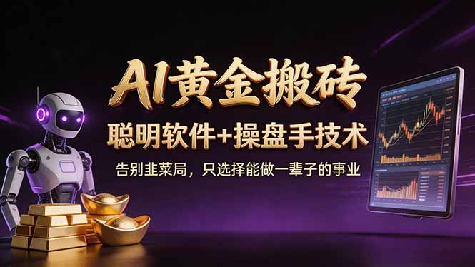 （17792期）A1黄金搬砖 聪明软件+操盘手技术 告别韭菜局，小白也可以轻松上手日赚50-100U-小二项目网