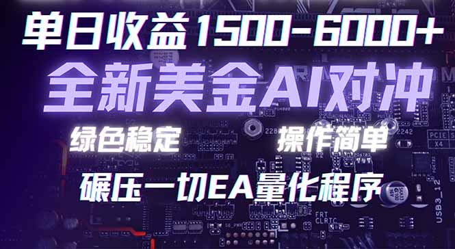（17543期）2026 全新美金对冲项目，不套平台赠金，不封号，纯算法对冲，日入 1500-6000+-小二项目网