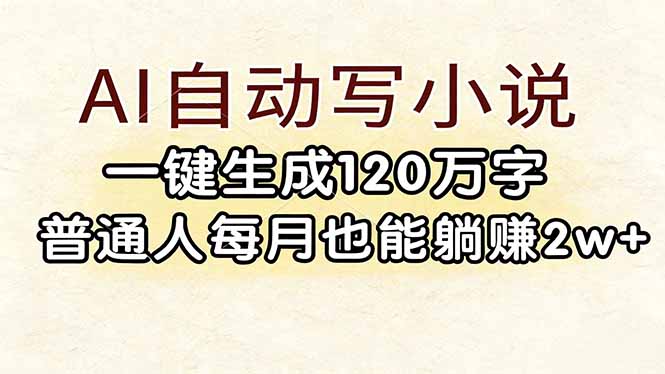 （17510期）AI自动写小说，一键生成120万字，普通人每月也能躺赚2w+-小二项目网