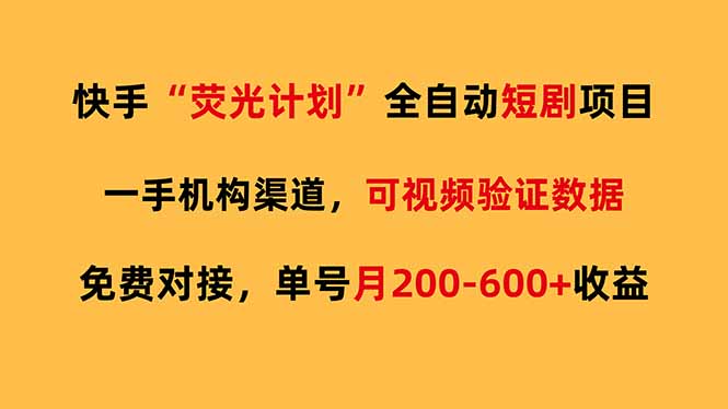 （17587期）快手荧光短剧，全自动代发，免费项目单号月200-600收益-小二项目网