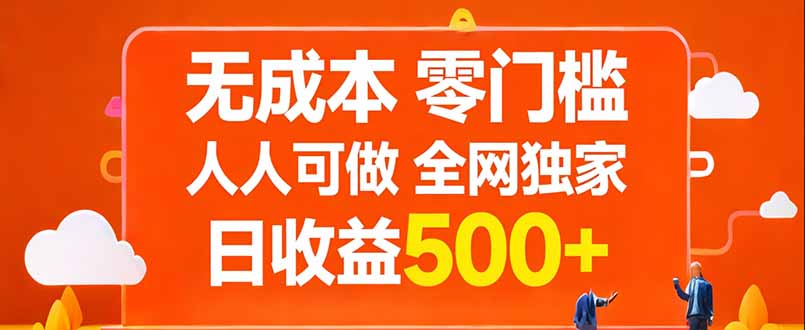 （17710期）无成本，零门槛，人人可做，全网独家，真实日收益500+-小二项目网