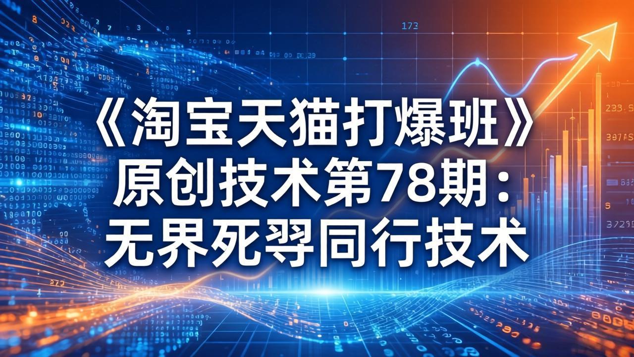 （17738期）《淘宝天猫打爆班》原创技术第78期：无界死怼同行技术-小二项目网