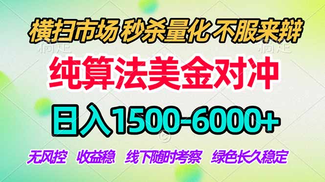（17755期）2026美金掘金新风口-纯算法对冲震撼上线！日入1500-6000+，长久合规稳健，轻松摆脱死工资-小二项目网