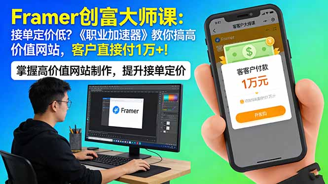 （17782期）Framer 创富大师课：接单定价低？《职业加速器》教你搞高价值网站，客户直接付 1 万 +-小二项目网