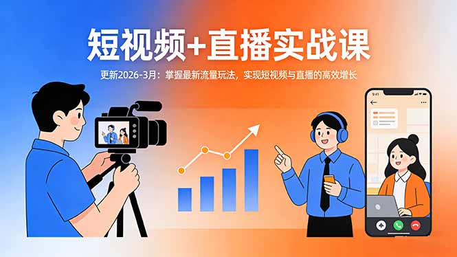 （17793期）短视频+直播实战课-更新2026-3月：掌握最新流量玩法，实现短视频与直播的高效增长-小二项目网