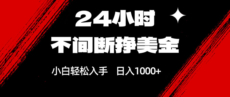 (17531期)24小时不间断挣美金,小白轻松上手,日入1000+-小二项目网