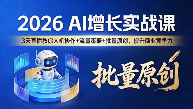 （17662期）2026 AI 增长实战课：3 天直播教你人机协作 + 流量策略 + 批量原创，提升商业竞争力-小二项目网