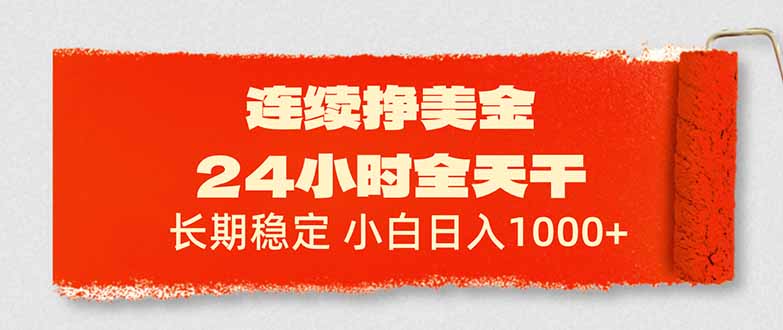 （17649期）连续挣美金，24小时全天干，长期稳定，小白日入1000+-小二项目网