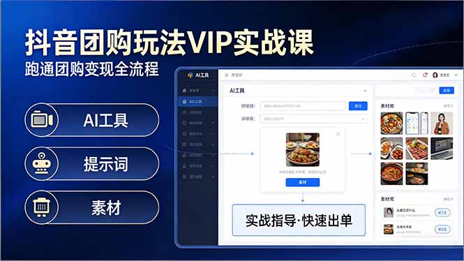（17596期）抖音团购玩法VIP实战课：原创视频制作+全国地址挂载+AI工具+提示词+素材，跑通团购变现全流程-小二项目网
