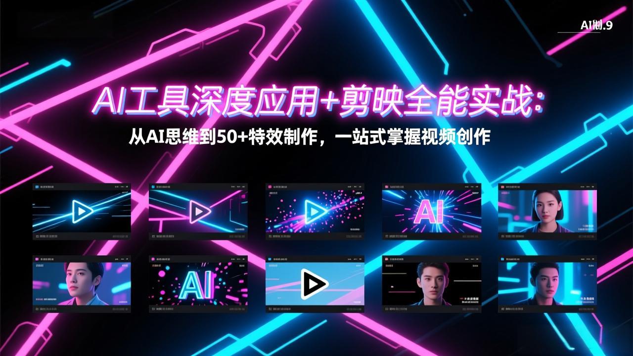 （17545期）AI工具深度应用+剪映全能实战：从AI思维到50+特效制作，一站式掌握视频创作-小二项目网
