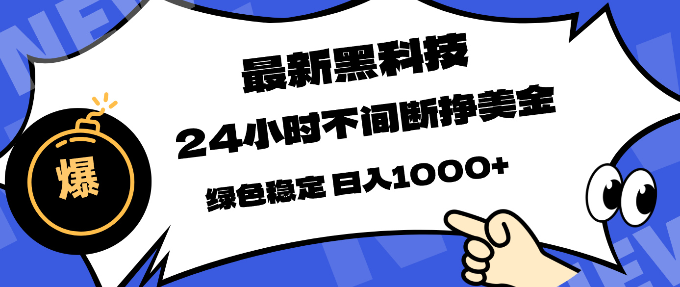 （17803期）最新黑科技，24小时全天挣美金，，绿色稳定，日入1000+-小二项目网