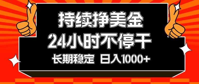 （17669期）持续赚美金，24小时不停干，长期稳定，日入1000+-小二项目网