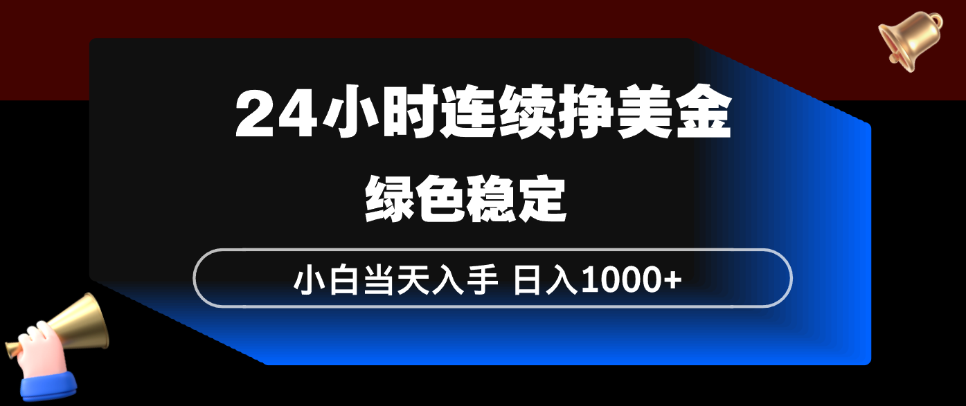 （17588期）24小时连续断挣美金，小白当天上手，简单易操作，绿色稳定，日入1000+-小二项目网