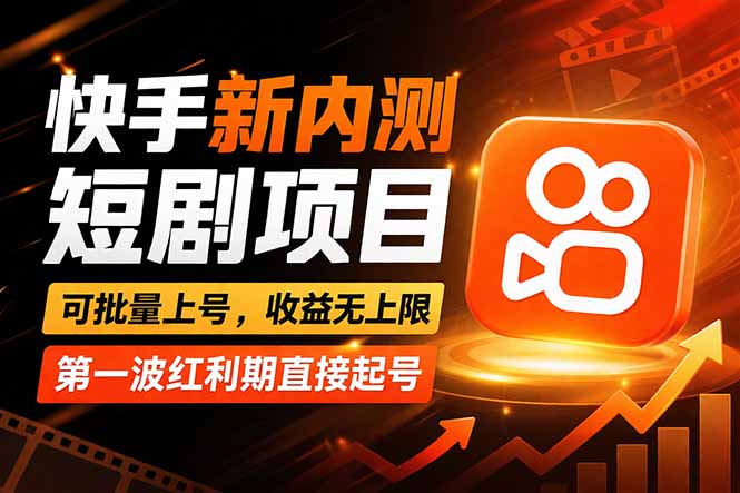 （17832期）快手最新短剧玩法，零操作无脑上号，收益无上限，新手也能轻松上车-小二项目网