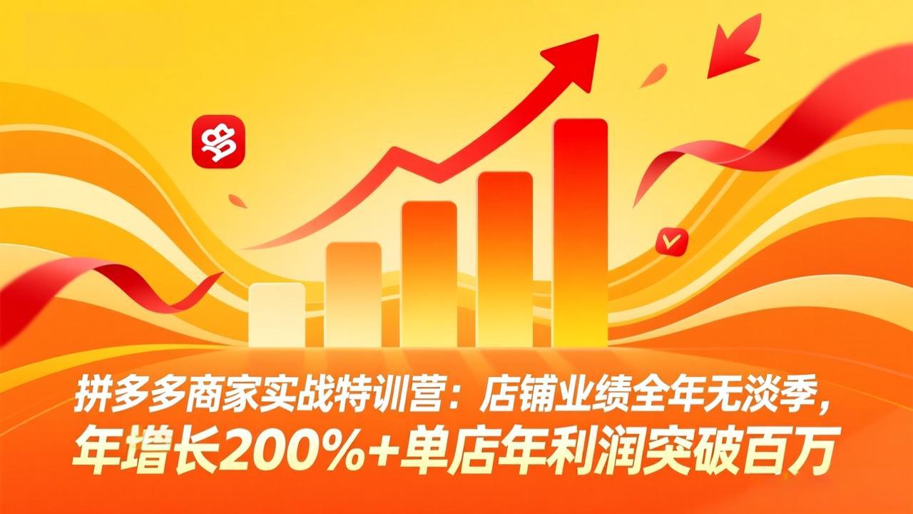 （17805期）拼多多商家实战特训营：店铺业绩全年无淡季，年增长200%+单店年利润突破百万(26年3月更新)-小二项目网