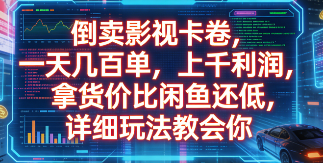 倒卖影视卡卷，一天几百单，上千利润，拿货价比闲鱼还低，详细玩法教会你-小二项目网