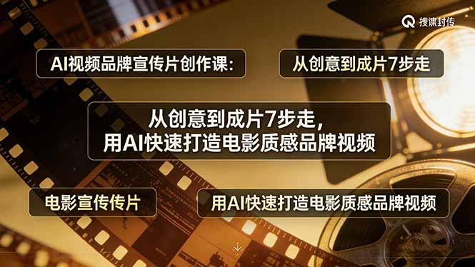 （17697期）AI视频品牌宣传片创作课：从创意到成片7步走，用AI快速打造电影质感品牌视频-小二项目网